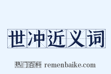 世冲近义词是什么意思的图片